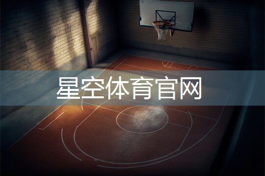 星空体育官网：体育器材地胶篮球架