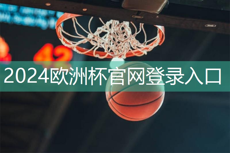 星空体育：怎么使用器材训练篮球