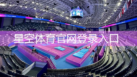 星空体育官网登录入口：塑胶跑道材料新国标：为运动员提供更安全的竞技环境！