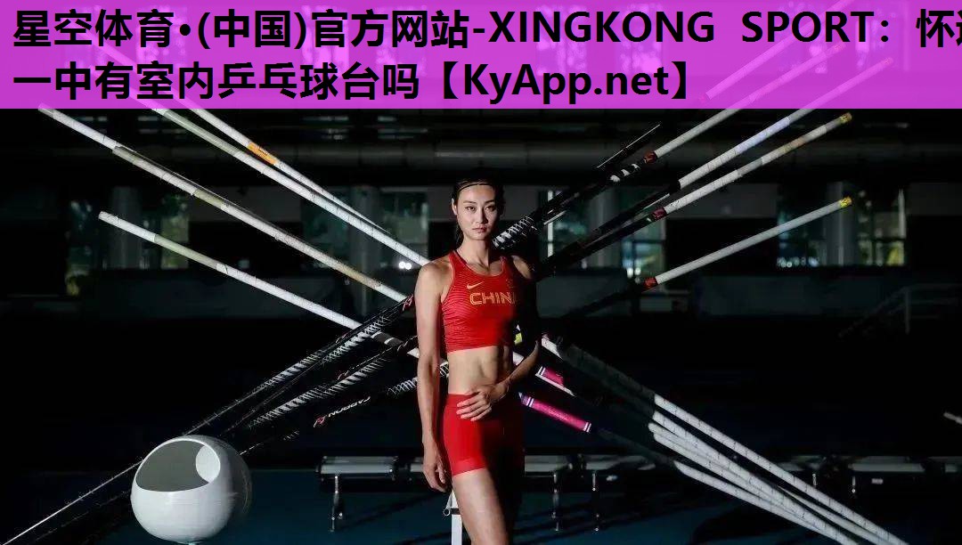 星空体育·(中国)官方网站-XINGKONG SPORT：怀远一中有室内乒乓球台吗