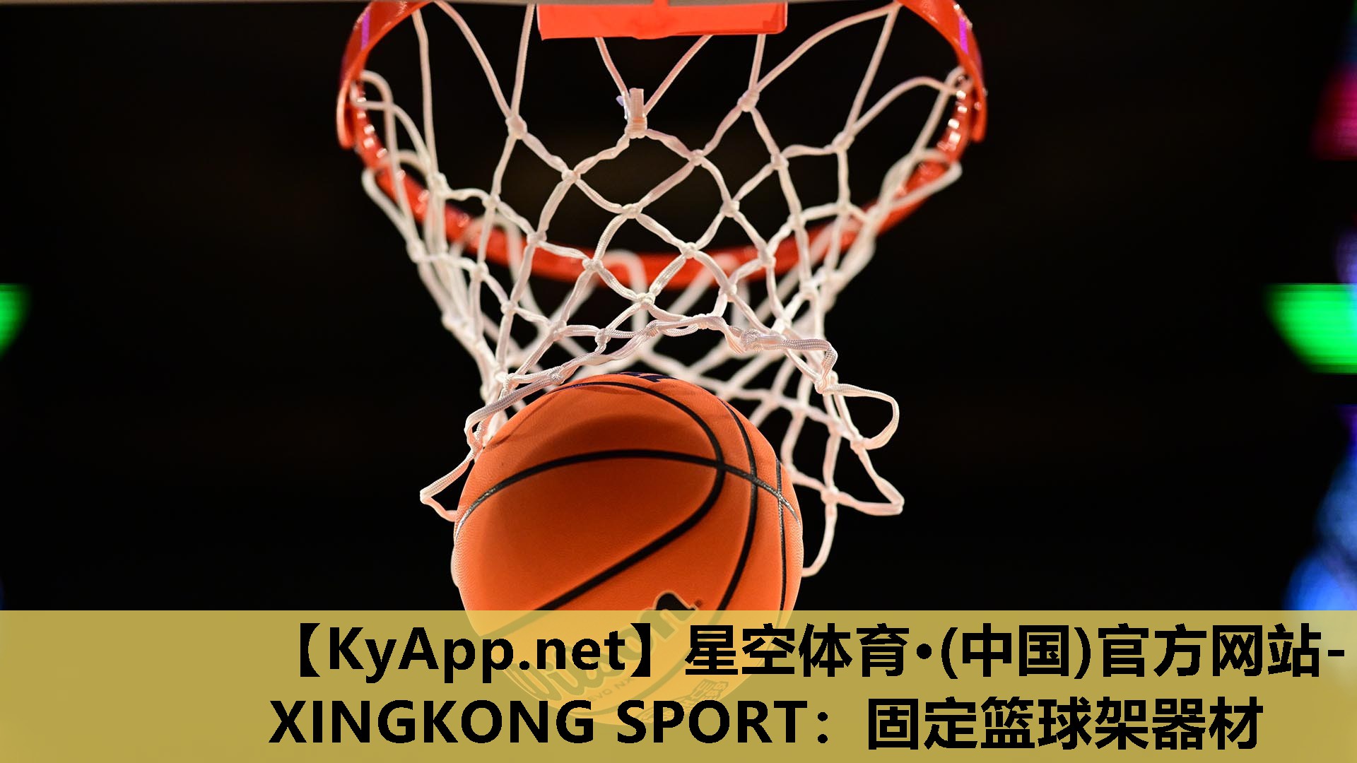 星空体育·(中国)官方网站-XINGKONG SPORT：固定篮球架器材