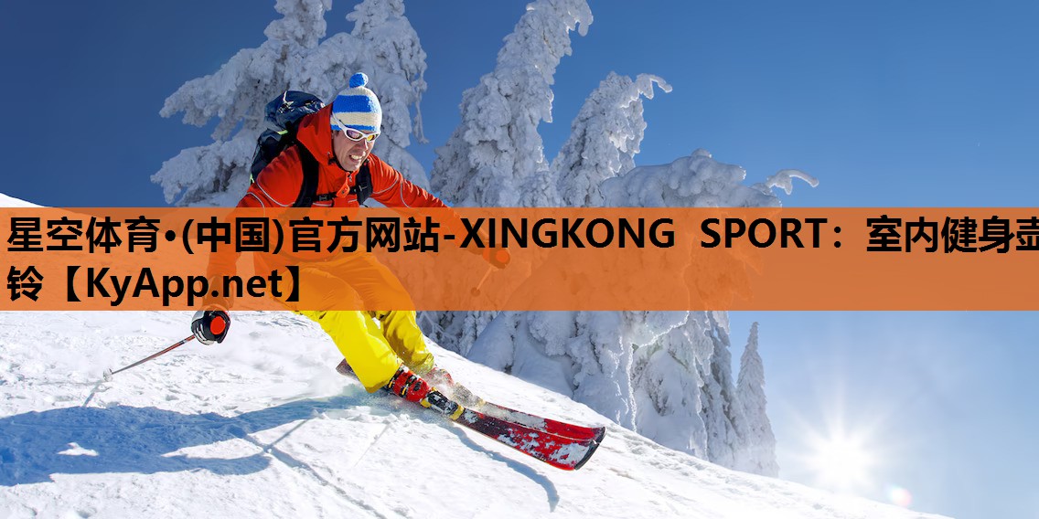 星空体育·(中国)官方网站-XINGKONG SPORT：室内健身壶铃