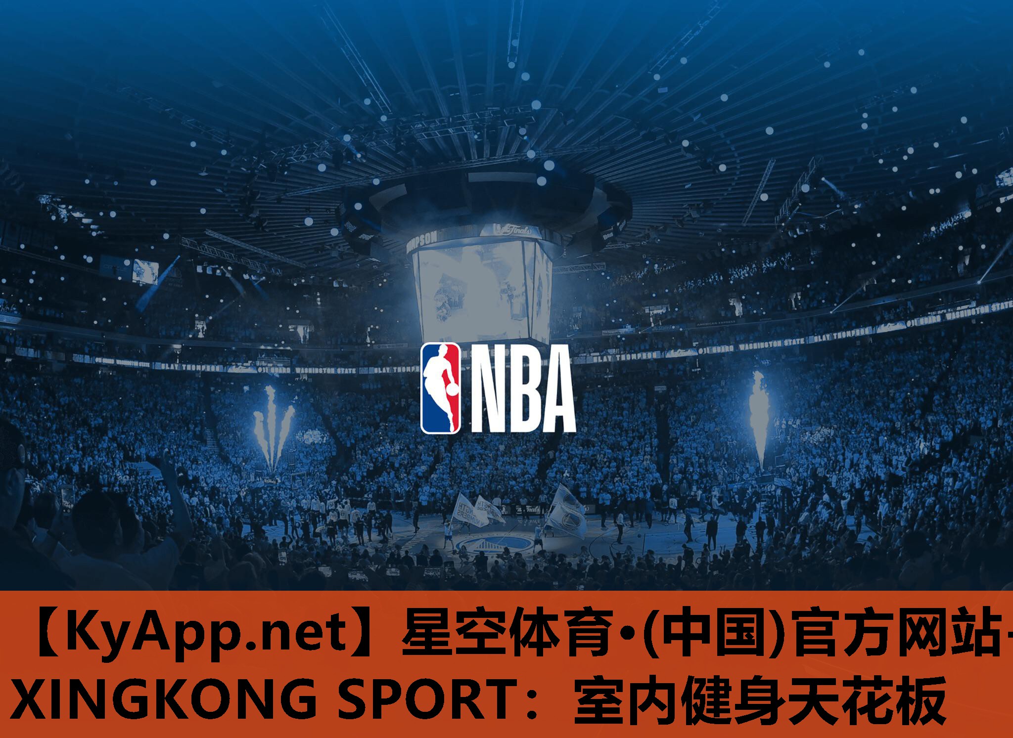 星空体育·(中国)官方网站-XINGKONG SPORT：室内健身天花板