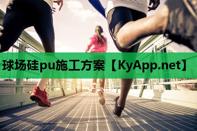 球场硅pu施工方案