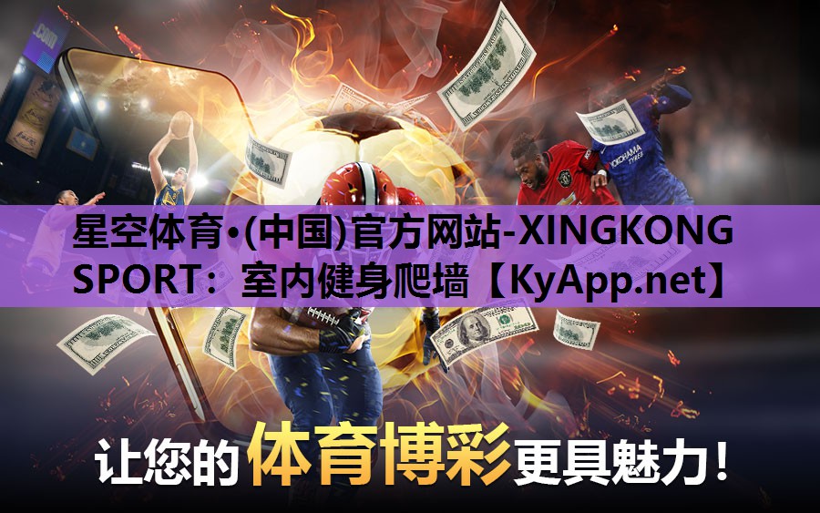 <strong>星空体育·(中国)官方网站-XINGKONG SPORT：室内健身爬墙</strong>