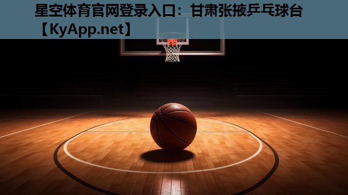 星空体育官网登录入口：甘肃张掖乒乓球台