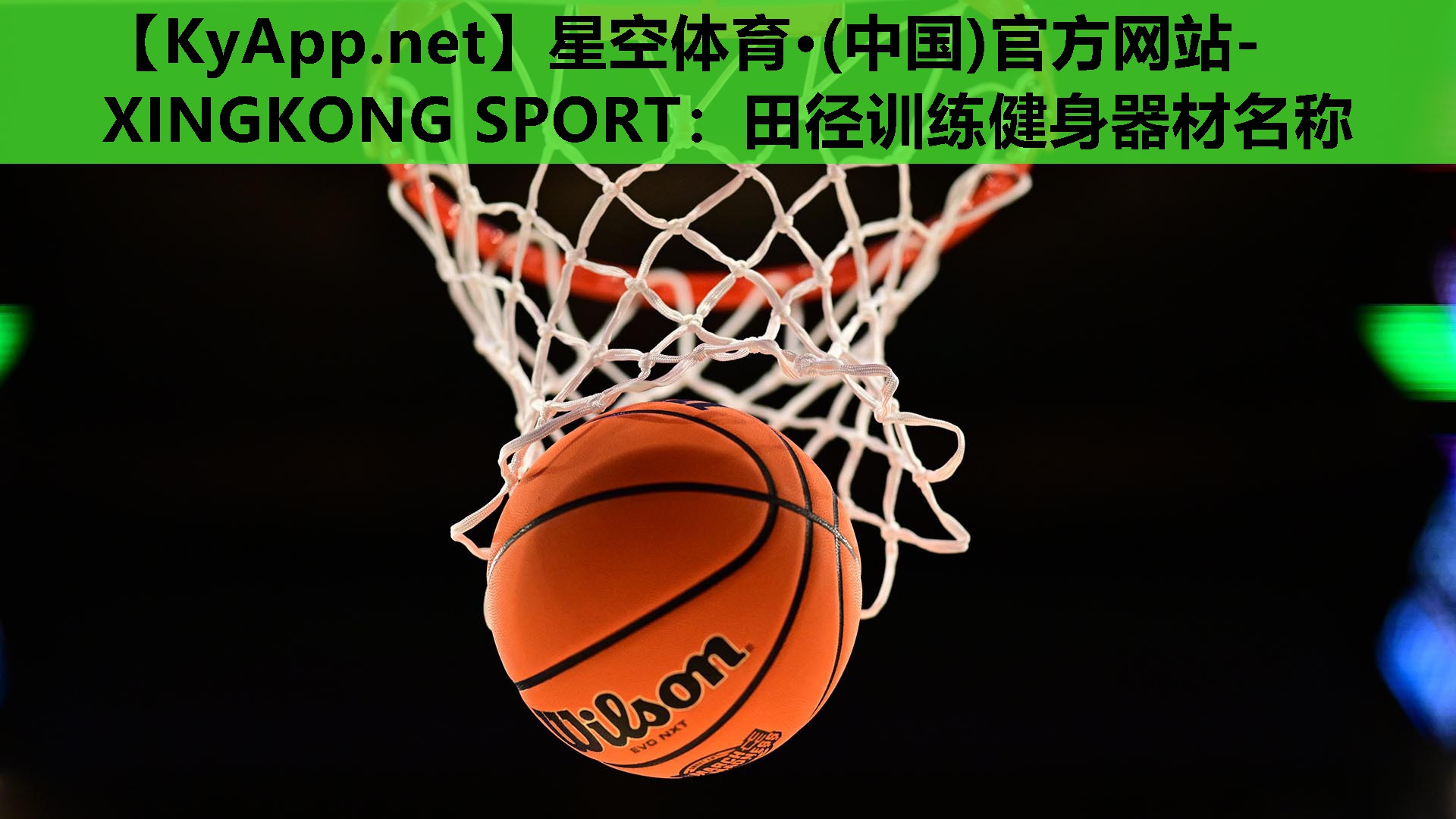 星空体育·(中国)官方网站-XINGKONG SPORT：田径训练健身器材名称