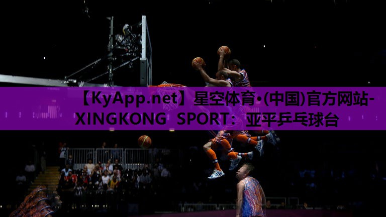 星空体育·(中国)官方网站-XINGKONG SPORT：亚平乒乓球台