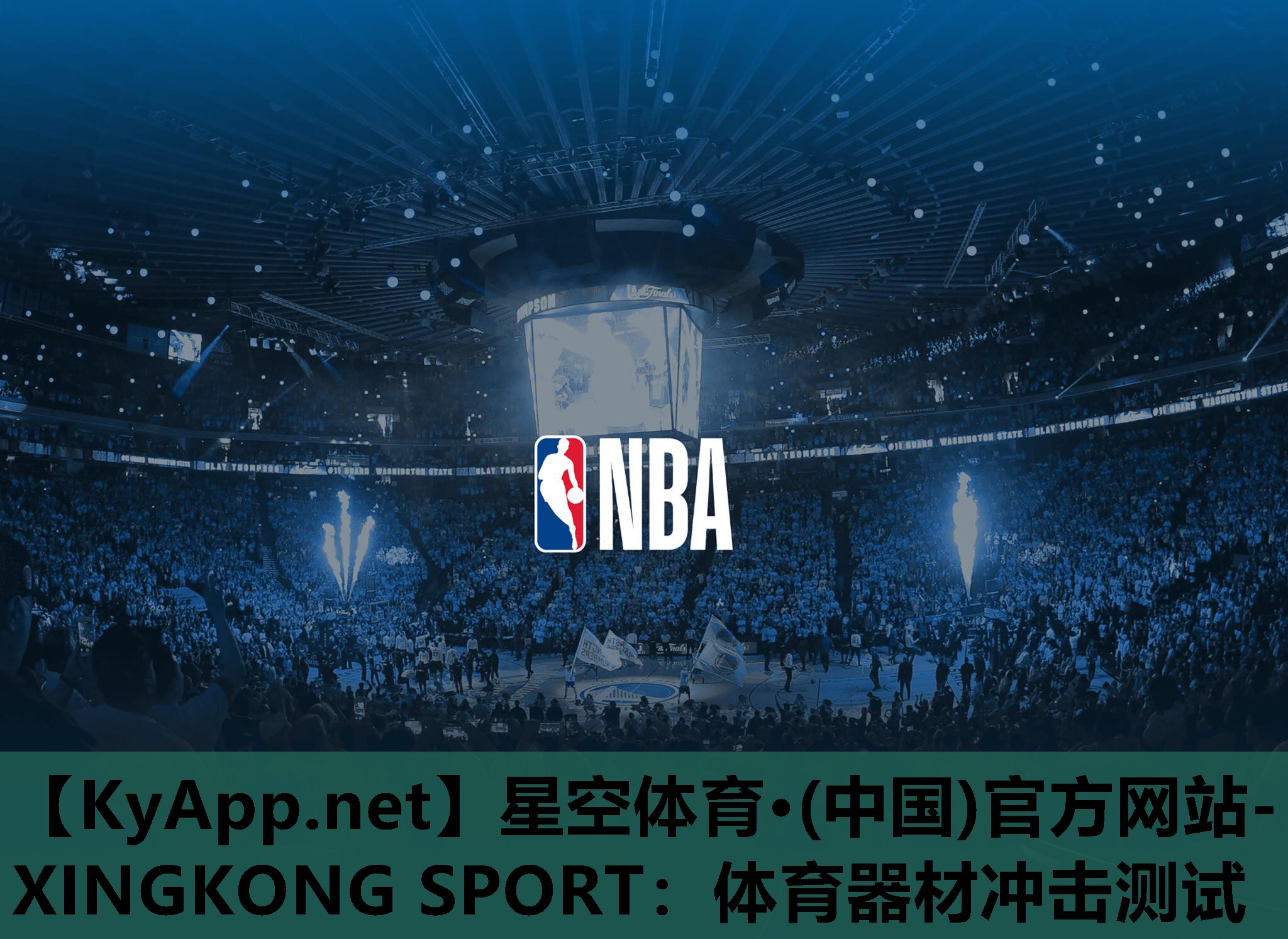 星空体育·(中国)官方网站-XINGKONG SPORT：体育器材冲击测试