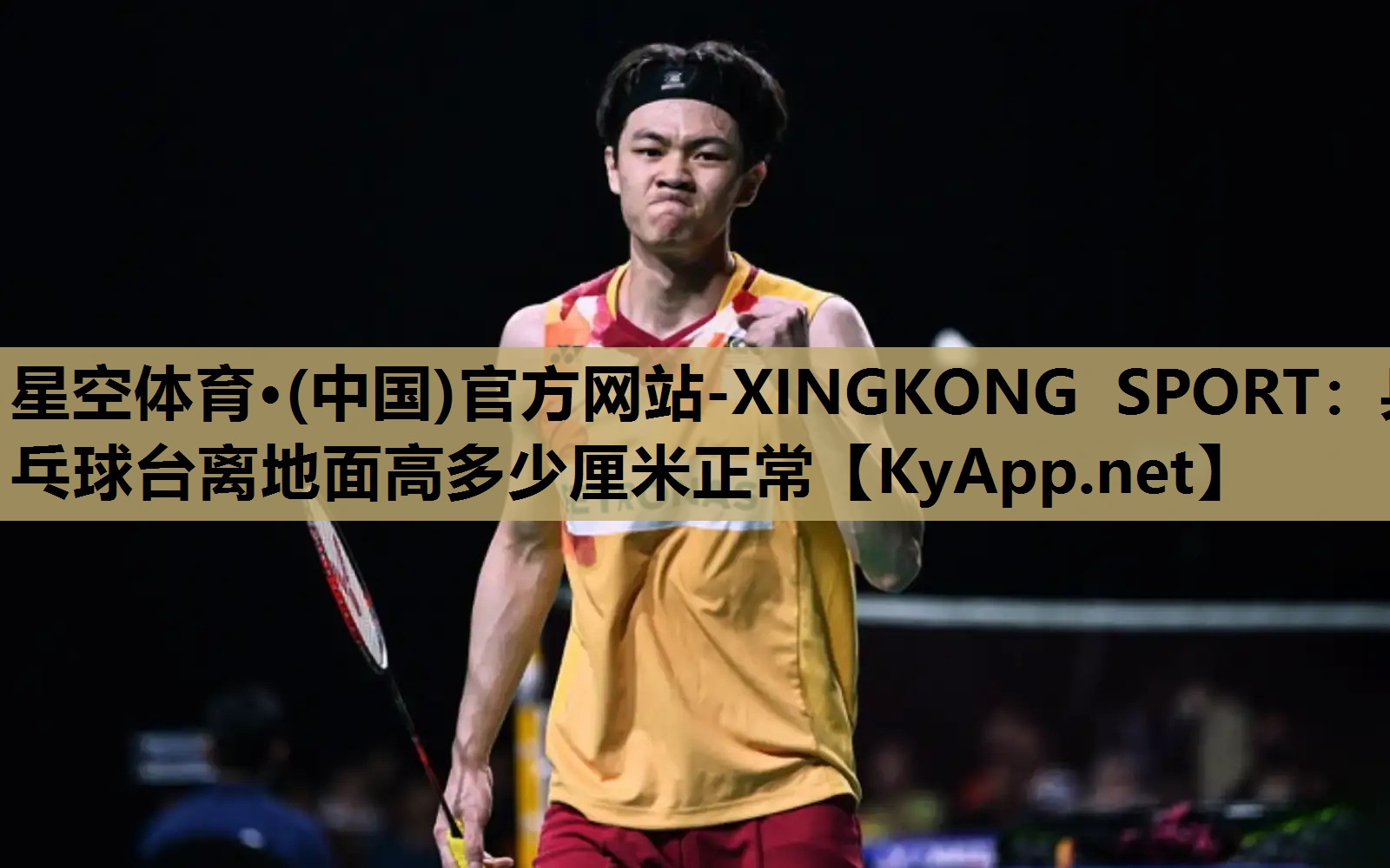 星空体育·(中国)官方网站-XINGKONG SPORT：乒乓球台离地面高多少厘米正常