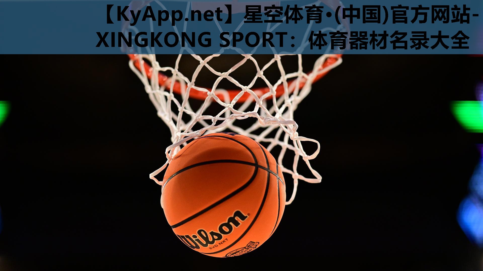 星空体育·(中国)官方网站-XINGKONG SPORT：体育器材名录大全