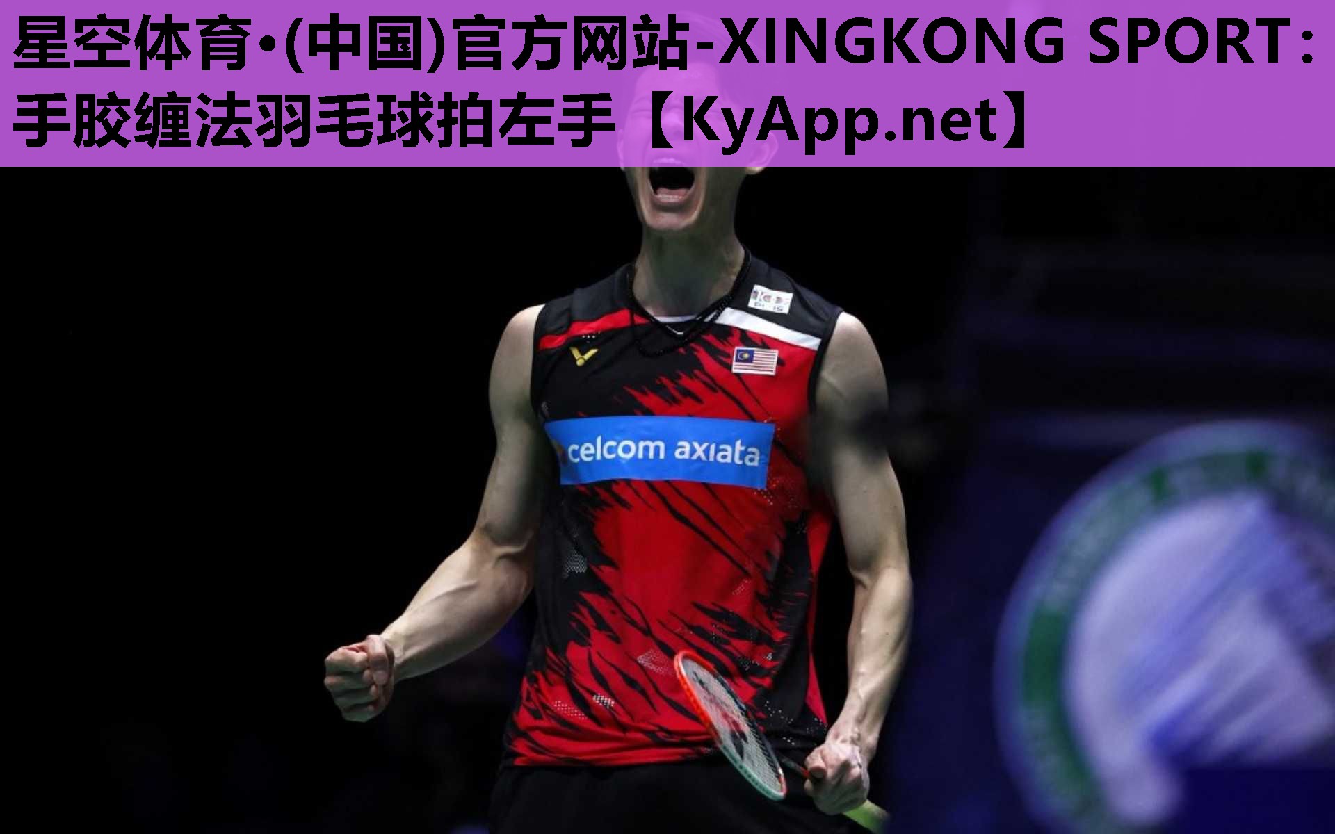 星空体育·(中国)官方网站-XINGKONG SPORT：手胶缠法羽毛球拍左手