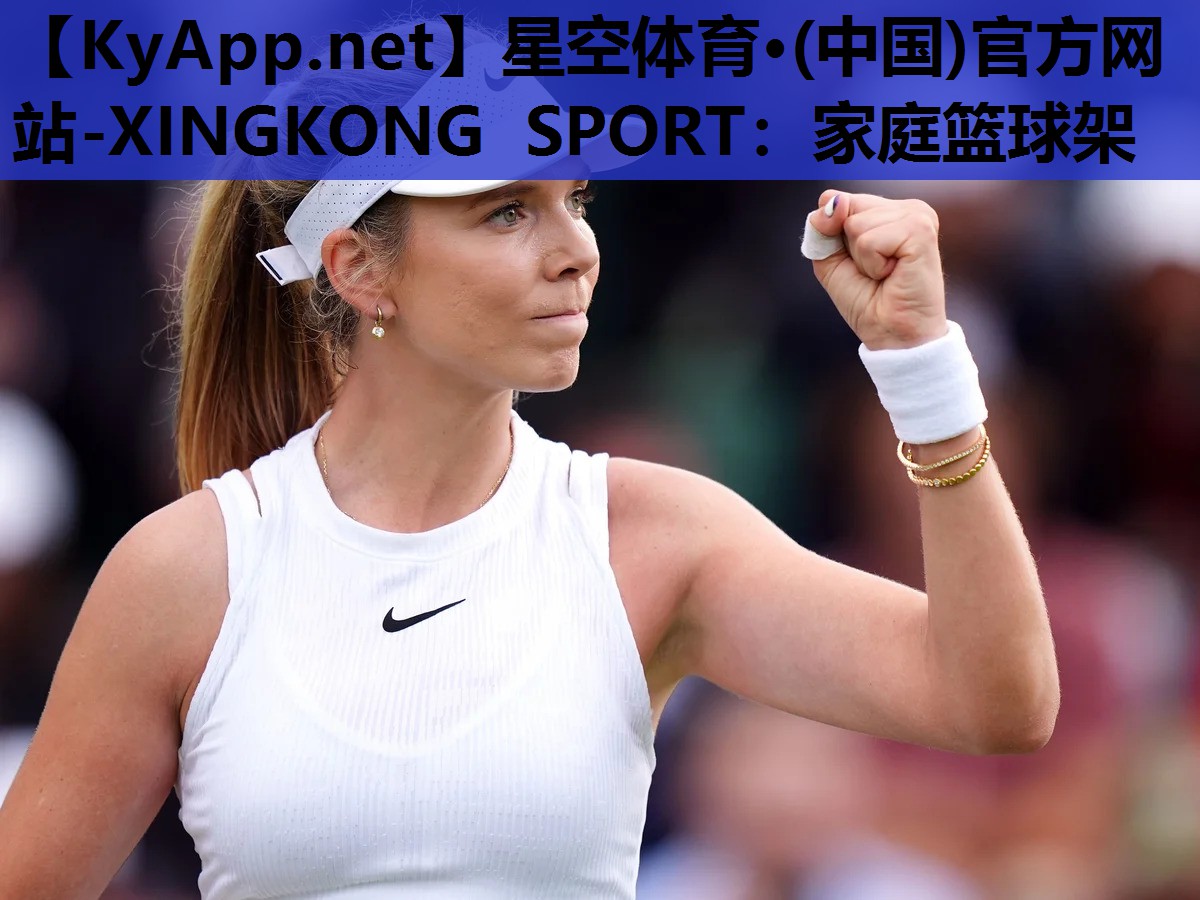 星空体育·(中国)官方网站-XINGKONG SPORT：家庭篮球架