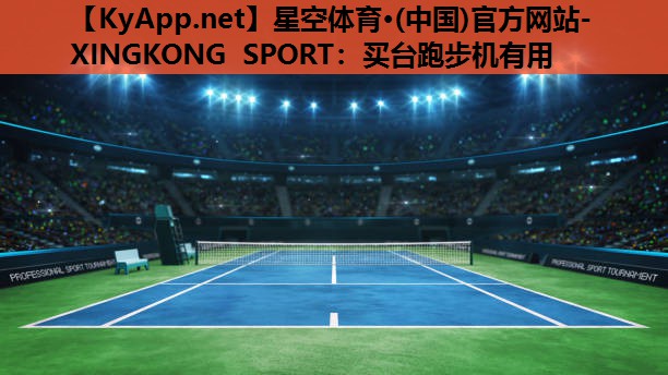 星空体育·(中国)官方网站-XINGKONG SPORT：买台跑步机有用