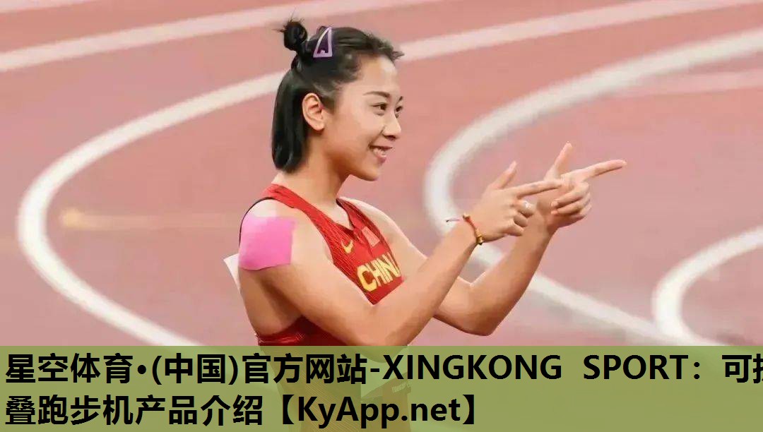 星空体育·(中国)官方网站-XINGKONG SPORT：可折叠跑步机产品介绍