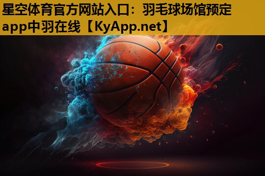 星空体育官方网站入口：羽毛球场馆预定app中羽在线