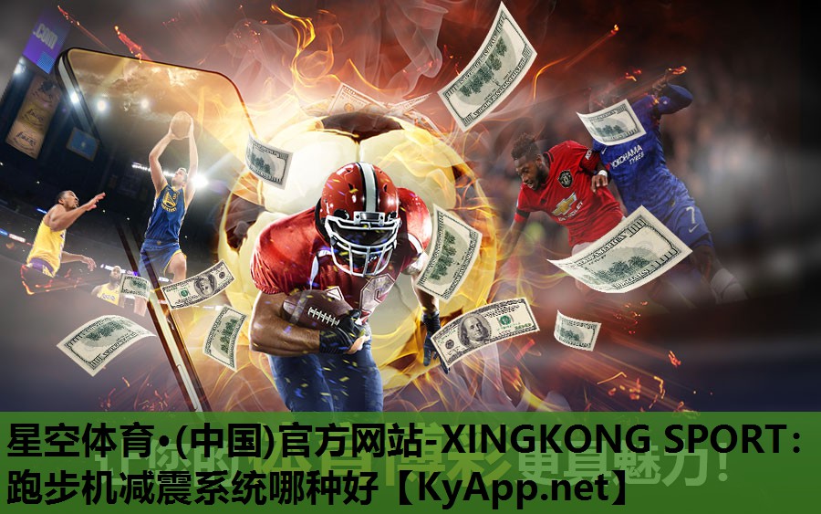 星空体育·(中国)官方网站-XINGKONG SPORT：跑步机减震系统哪种好