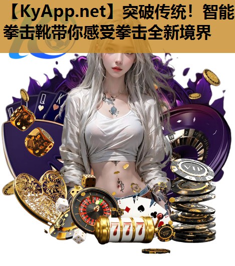 突破传统！智能拳击靴带你感受拳击全新境界