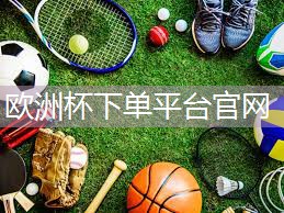 探秘塑胶跑道：各类材料详细解析