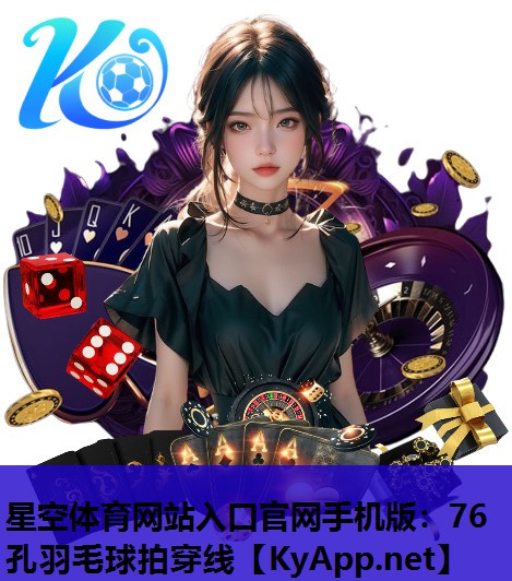 76孔羽毛球拍穿线