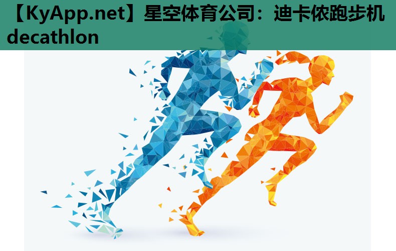 迪卡侬跑步机decathlon